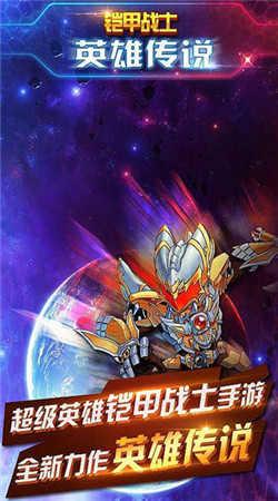 铠甲战士英雄传说