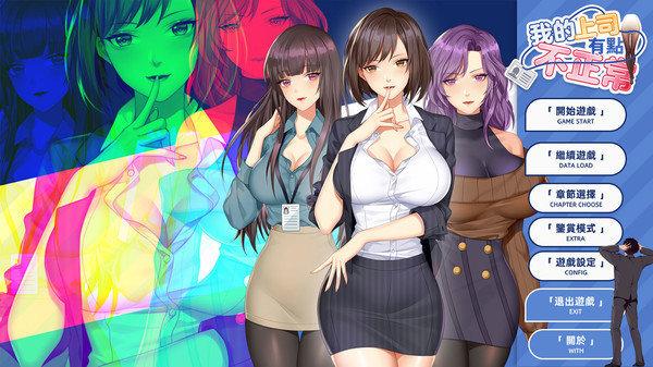 我的上司有点不正常手机版安卓版