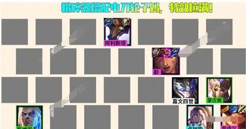 云顶之弈s6.5特效轮子妈阵容装备搭配详解