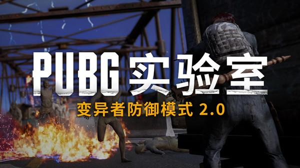 绝地求生变异者防御模式2.0在哪玩？PUBG变异者防御模式2.0通关攻略图片1