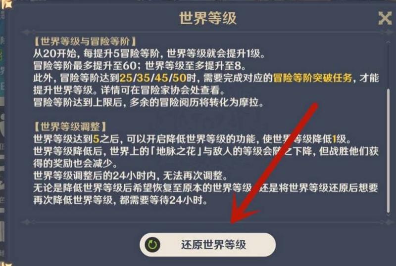 原神怎么降低世界等级后怎么恢复