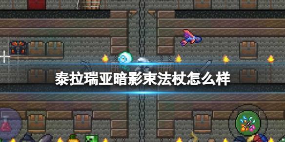 泰拉瑞亚暗影束法杖怎么样