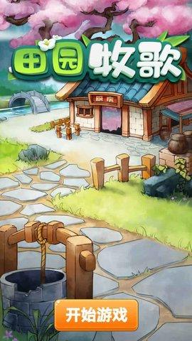 田园牧歌手机版