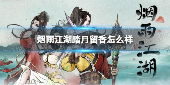 烟雨江湖踏月留香怎么样 踏月留香技能介绍