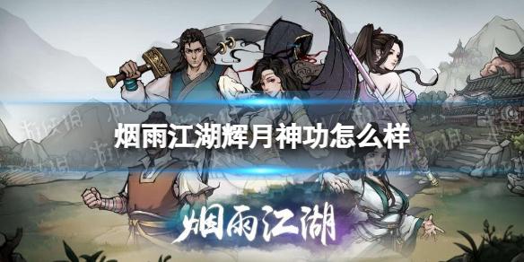 烟雨江湖辉月神功怎么样 辉月神功技能介绍