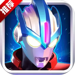 奥特曼传奇英雄免费内购修改版