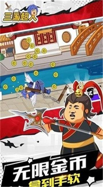 三国超人