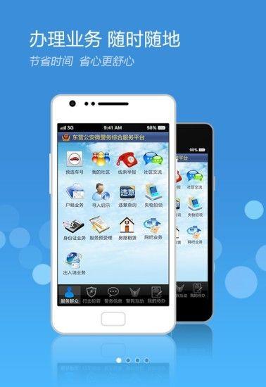 山东微警务app