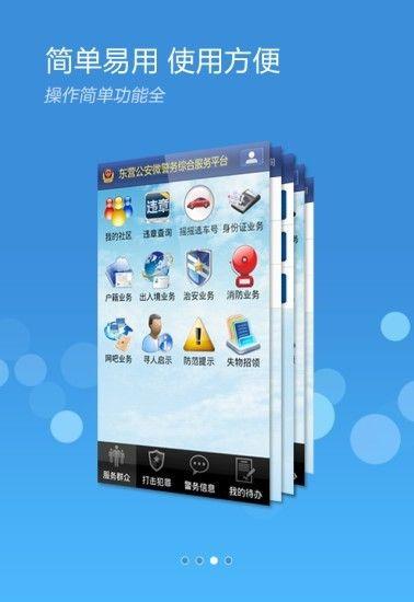山东微警务app