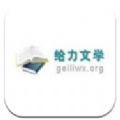 给力文学网app