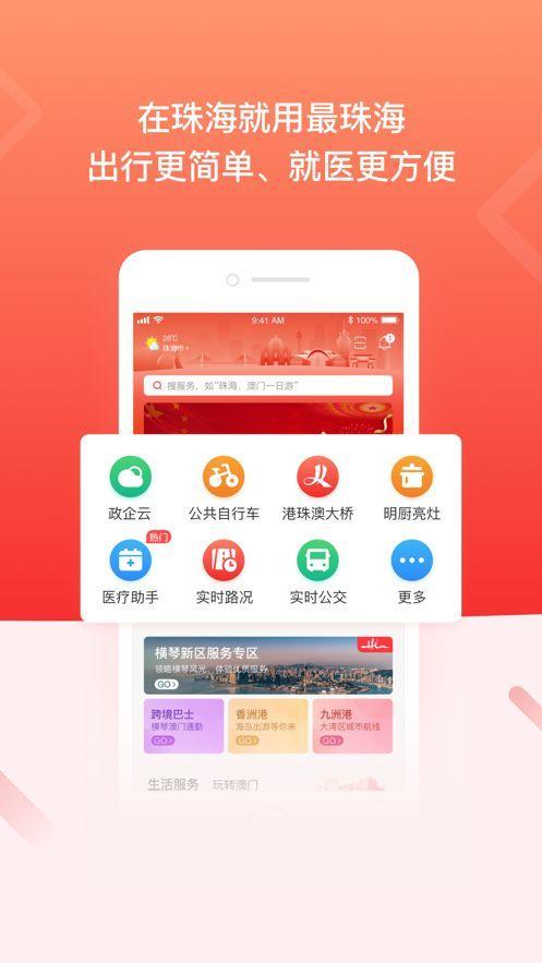 2022最珠海app
