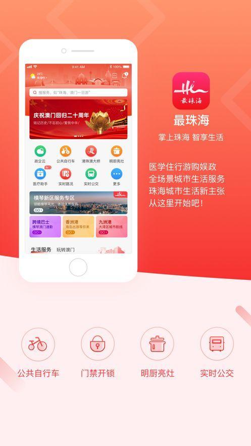2022最珠海app
