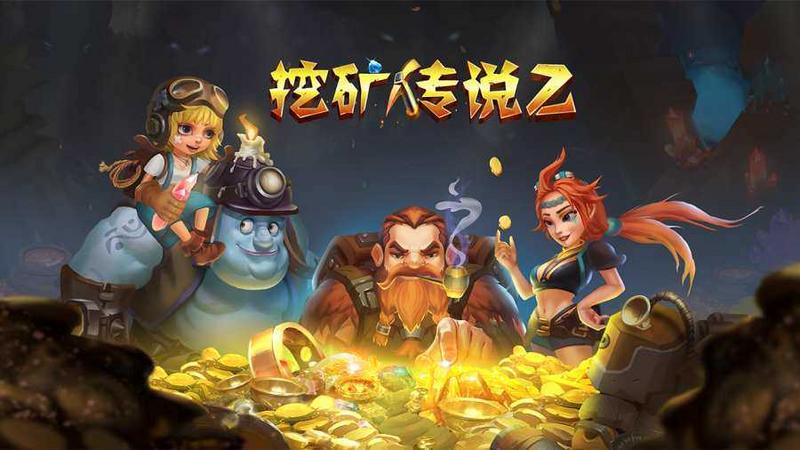 挖矿传说2最新版