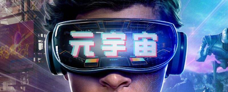 元宇宙什么意思_元宇宙概念是什么意思