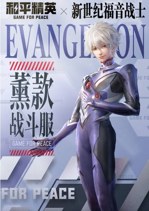 《和平精英》新世纪福音战士战斗服价格介绍