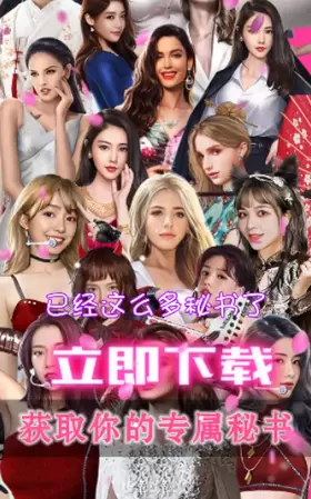 王老板的秘书们内购版正版