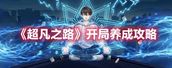 《超凡之路》开局养成 《超凡之路》开局养成