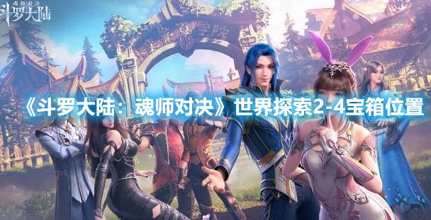 斗罗大陆：魂师对决世界探索2