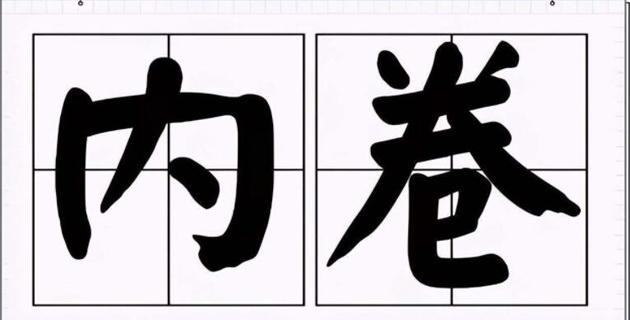 内卷是什么意思