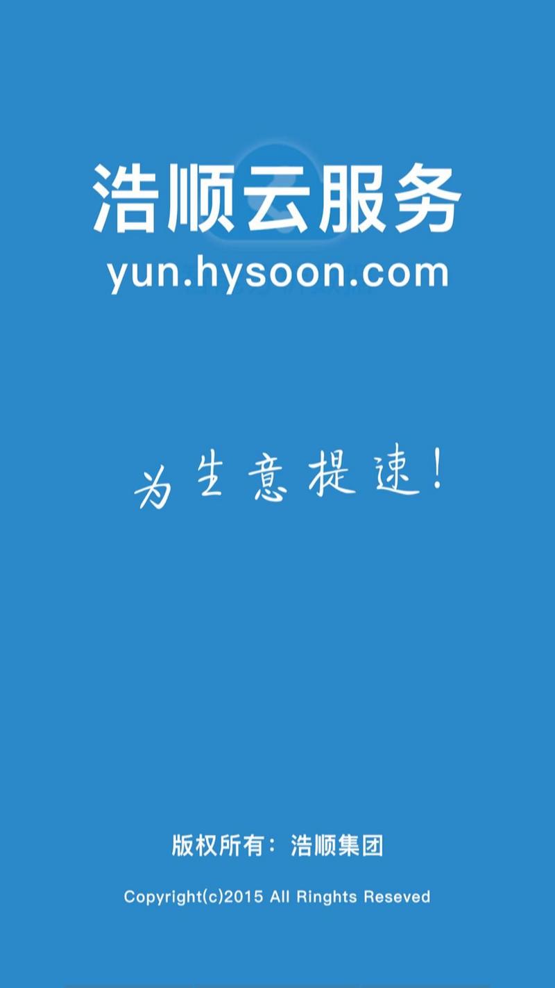 浩顺云服务app