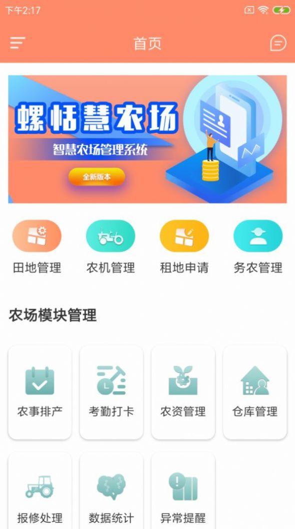 螺恬慧农场管理软件app