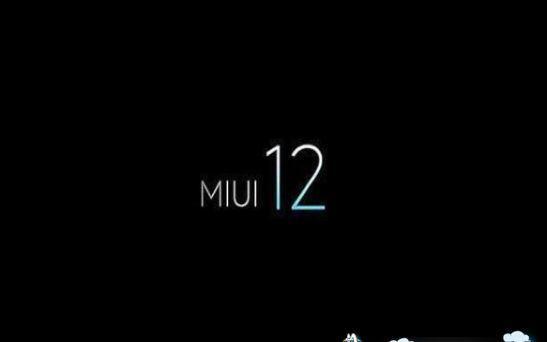 小米MIUI12系统