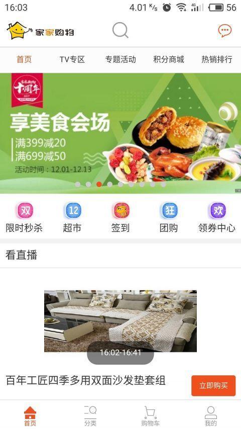 家家购物电视购物