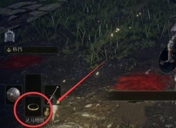 艾尔登法环怎么装备马哨