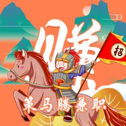 策马腾兼职赚钱版