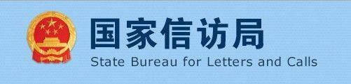 国家信访局手机信访app大全