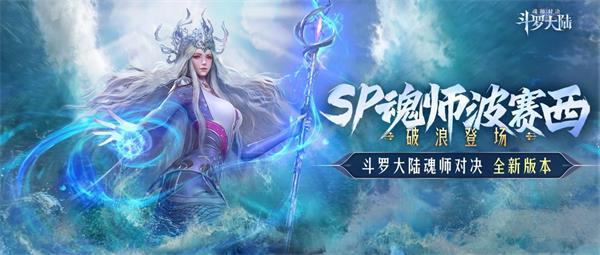 《斗罗大陆魂师对决》波赛西魂环技能介绍