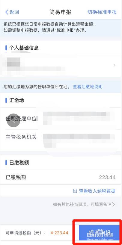 个人所得税申报退税操作流程