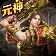 传奇至尊移动版元神版