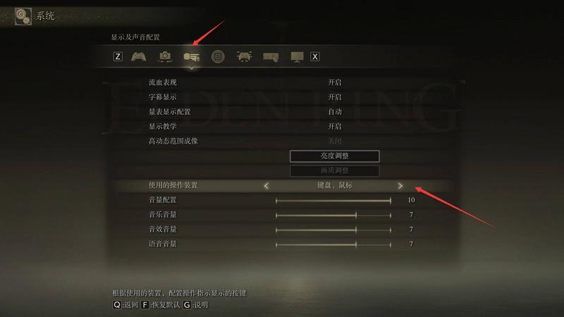 艾尔登法环怎么切换键盘按键