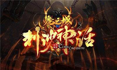 刺沙神话魔之域最新版2022