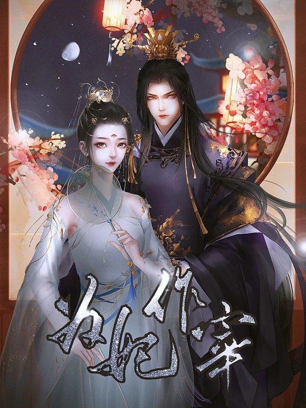 为妃作宰2022最新版暂未上线