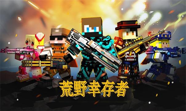 荒野幸存者中文版