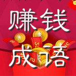 赚钱成语猜猜猜红包版手游