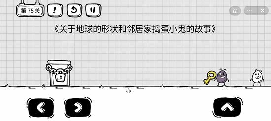茶叶蛋大冒险第七十五关通关攻略