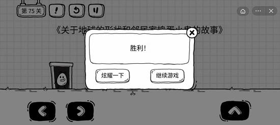 茶叶蛋大冒险第七十五关通关攻略