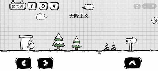 茶叶蛋大冒险第七十三关通关攻略