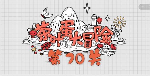 茶叶蛋大冒险第七十关通关攻略