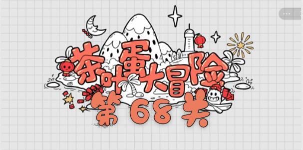 茶叶蛋大冒险第六十八关通关攻略