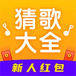 猜歌大全安卓版