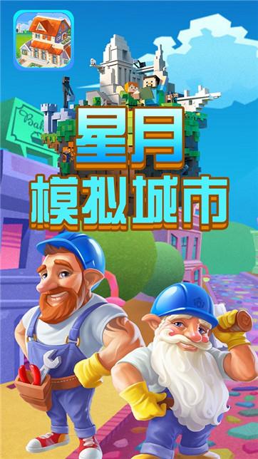 星月模拟城市安卓