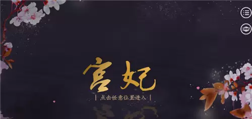 宫妃免费版手游附攻略暂未上线