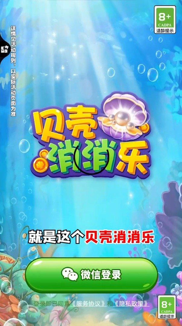 贝壳消消乐红包版2022最新版