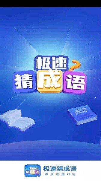 极速猜成语赚钱正版
