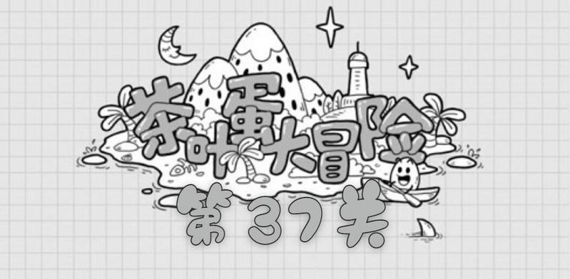 茶叶蛋大冒险第三十七关通关攻略
