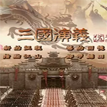 三国演义2单机版附攻略暂未上线